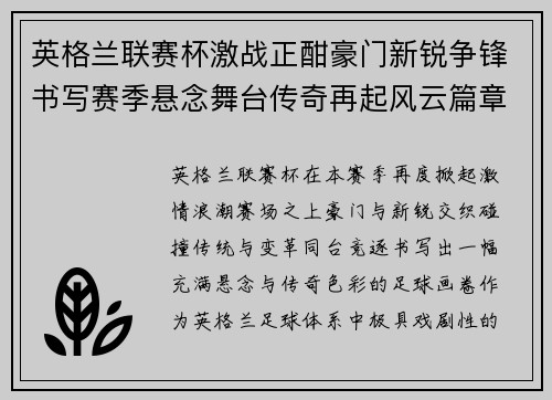 英格兰联赛杯激战正酣豪门新锐争锋书写赛季悬念舞台传奇再起风云篇章