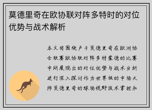 莫德里奇在欧协联对阵多特时的对位优势与战术解析 莫德里奇在欧协联对阵多特时的对位优势与战术解析