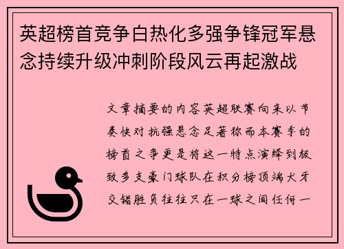 英超榜首竞争白热化多强争锋冠军悬念持续升级冲刺阶段风云再起激战