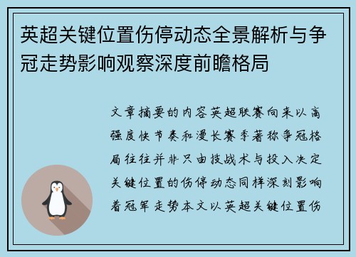 英超关键位置伤停动态全景解析与争冠走势影响观察深度前瞻格局 英超关键位置伤停动态全景解析与争冠走势影响观察深度前瞻格局