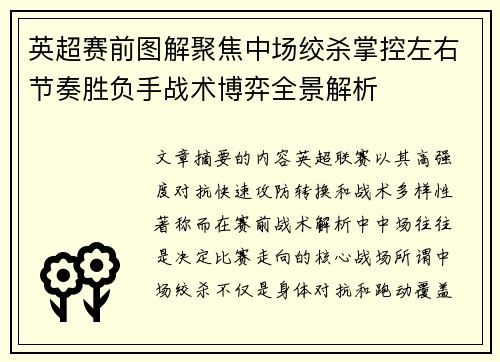 英超赛前图解聚焦中场绞杀掌控左右节奏胜负手战术博弈全景解析
