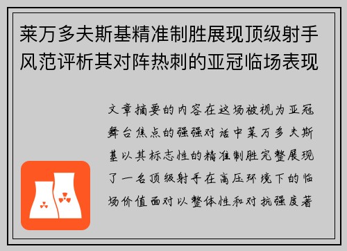 莱万多夫斯基精准制胜展现顶级射手风范评析其对阵热刺的亚冠临场表现 莱万多夫斯基精准制胜展现顶级射手风范评析其对阵热刺的亚冠临场表现