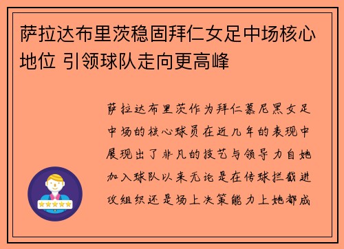 萨拉达布里茨稳固拜仁女足中场核心地位 引领球队走向更高峰