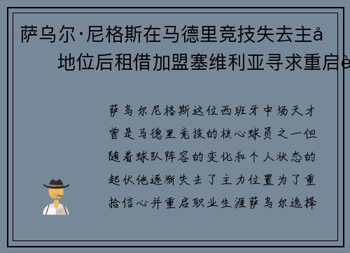 萨乌尔·尼格斯在马德里竞技失去主力地位后租借加盟塞维利亚寻求重启职业生涯 萨乌尔·尼格斯在马德里竞技失去主力地位后租借加盟塞维利亚寻求重启职业生涯