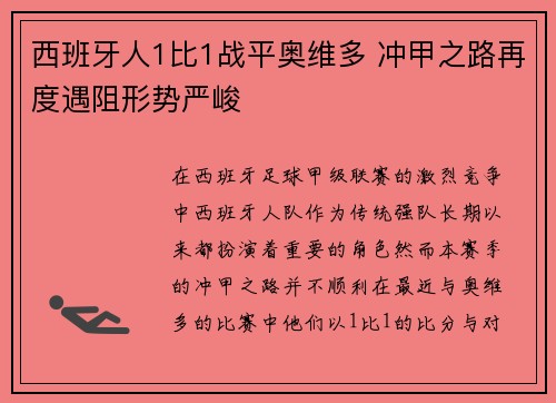 西班牙人1比1战平奥维多 冲甲之路再度遇阻形势严峻 西班牙人1比1战平奥维多 冲甲之路再度遇阻形势严峻