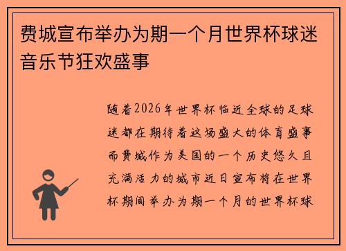 费城宣布举办为期一个月世界杯球迷音乐节狂欢盛事
