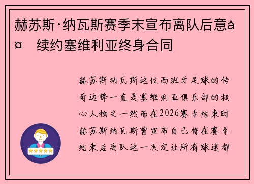 赫苏斯·纳瓦斯赛季末宣布离队后意外续约塞维利亚终身合同 赫苏斯·纳瓦斯赛季末宣布离队后意外续约塞维利亚终身合同