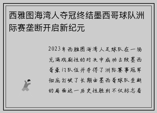 西雅图海湾人夺冠终结墨西哥球队洲际赛垄断开启新纪元 西雅图海湾人夺冠终结墨西哥球队洲际赛垄断开启新纪元
