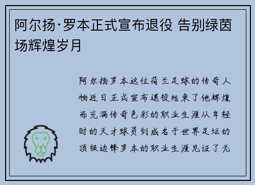 阿尔扬·罗本正式宣布退役 告别绿茵场辉煌岁月 阿尔扬·罗本正式宣布退役 告别绿茵场辉煌岁月