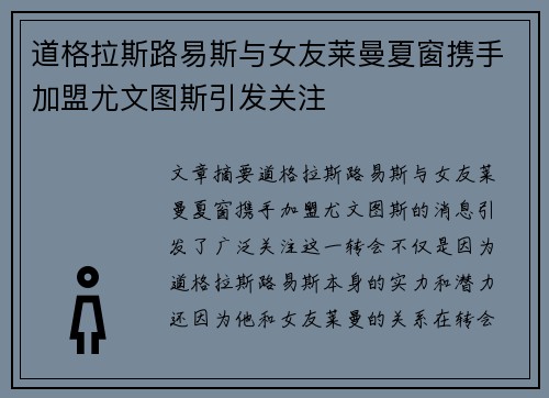 道格拉斯路易斯与女友莱曼夏窗携手加盟尤文图斯引发关注 道格拉斯路易斯与女友莱曼夏窗携手加盟尤文图斯引发关注