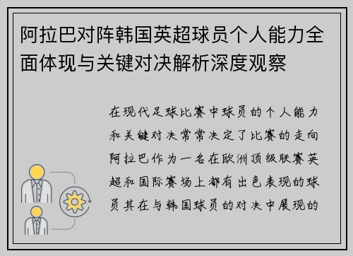 阿拉巴对阵韩国英超球员个人能力全面体现与关键对决解析深度观察 阿拉巴对阵韩国英超球员个人能力全面体现与关键对决解析深度观察