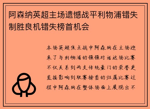 阿森纳英超主场遗憾战平利物浦错失制胜良机错失榜首机会