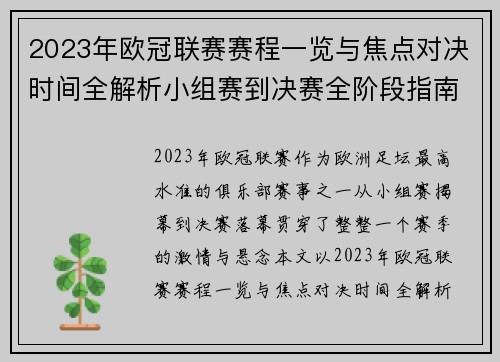 2023年欧冠联赛赛程一览与焦点对决时间全解析小组赛到决赛全阶段指南 2023年欧冠联赛赛程一览与焦点对决时间全解析小组赛到决赛全阶段指南