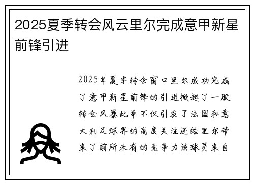 2025夏季转会风云里尔完成意甲新星前锋引进 2025夏季转会风云里尔完成意甲新星前锋引进