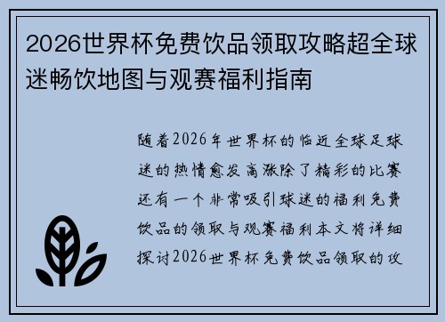 2026世界杯免费饮品领取攻略超全球迷畅饮地图与观赛福利指南