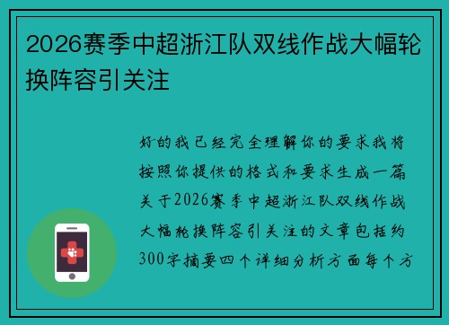 2026赛季中超浙江队双线作战大幅轮换阵容引关注