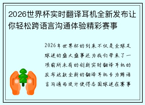2026世界杯实时翻译耳机全新发布让你轻松跨语言沟通体验精彩赛事