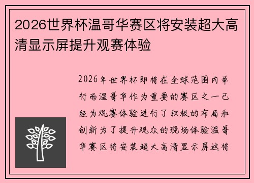2026世界杯温哥华赛区将安装超大高清显示屏提升观赛体验