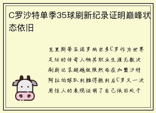 C罗沙特单季35球刷新纪录证明巅峰状态依旧