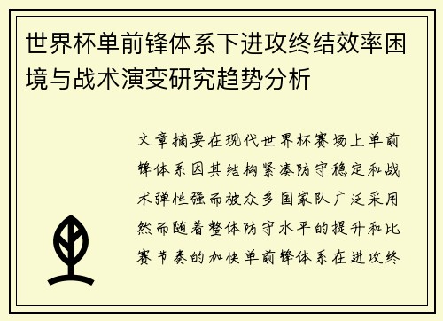 世界杯单前锋体系下进攻终结效率困境与战术演变研究趋势分析 世界杯单前锋体系下进攻终结效率困境与战术演变研究趋势分析