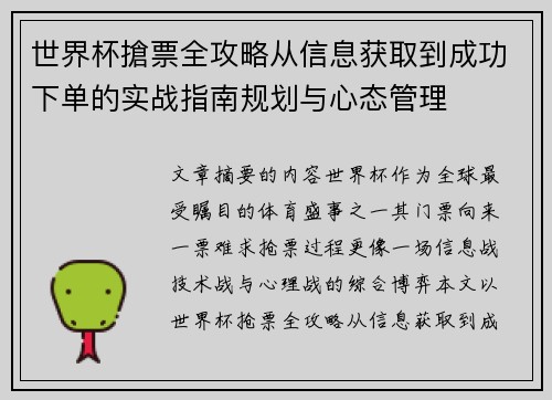 世界杯搶票全攻略从信息获取到成功下单的实战指南规划与心态管理 世界杯搶票全攻略从信息获取到成功下单的实战指南规划与心态管理