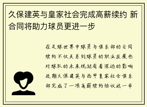 久保建英与皇家社会完成高薪续约 新合同将助力球员更进一步 久保建英与皇家社会完成高薪续约 新合同将助力球员更进一步