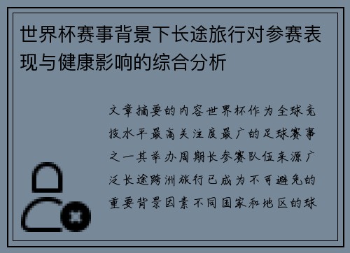 世界杯赛事背景下长途旅行对参赛表现与健康影响的综合分析
