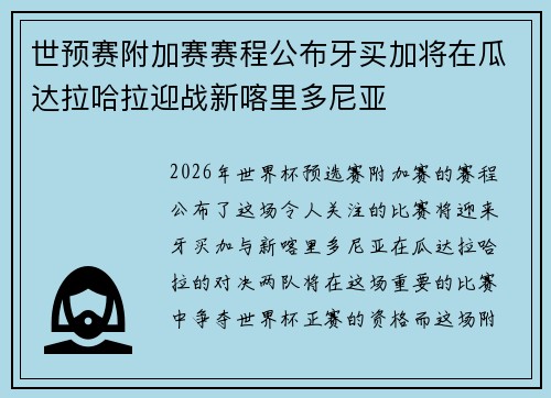 世预赛附加赛赛程公布牙买加将在瓜达拉哈拉迎战新喀里多尼亚