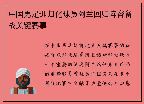 中国男足迎归化球员阿兰回归阵容备战关键赛事