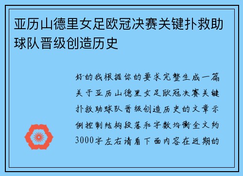 亚历山德里女足欧冠决赛关键扑救助球队晋级创造历史 亚历山德里女足欧冠决赛关键扑救助球队晋级创造历史
