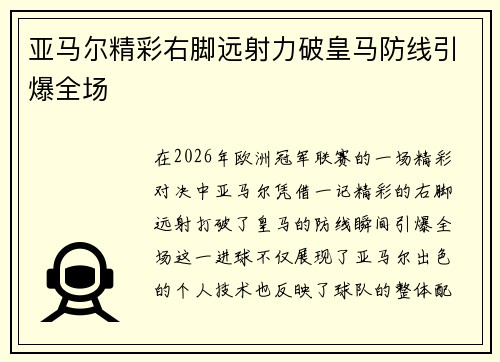 亚马尔精彩右脚远射力破皇马防线引爆全场 亚马尔精彩右脚远射力破皇马防线引爆全场