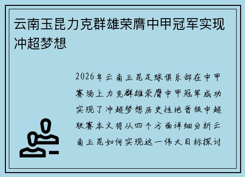 云南玉昆力克群雄荣膺中甲冠军实现冲超梦想