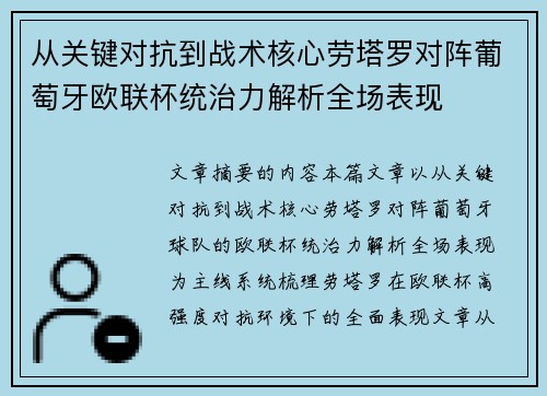 从关键对抗到战术核心劳塔罗对阵葡萄牙欧联杯统治力解析全场表现 从关键对抗到战术核心劳塔罗对阵葡萄牙欧联杯统治力解析全场表现
