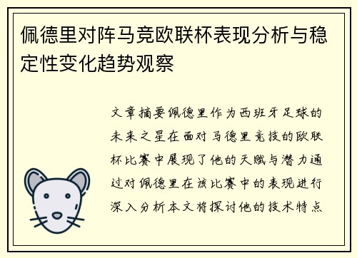 佩德里对阵马竞欧联杯表现分析与稳定性变化趋势观察
