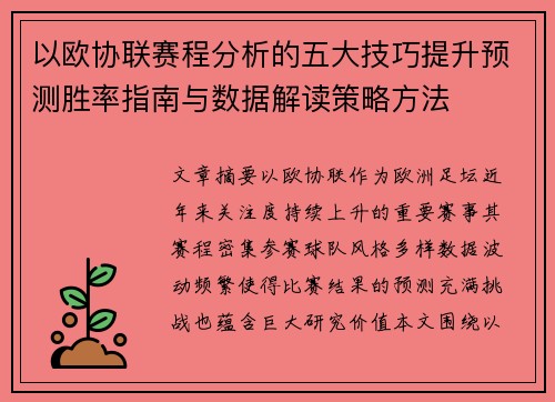 以欧协联赛程分析的五大技巧提升预测胜率指南与数据解读策略方法