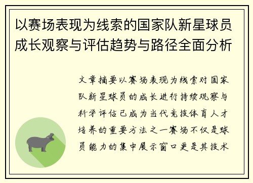 以赛场表现为线索的国家队新星球员成长观察与评估趋势与路径全面分析