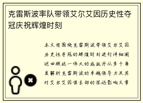 克雷斯波率队带领艾尔艾因历史性夺冠庆祝辉煌时刻