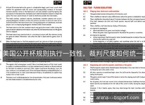 美国公开杯规则执行一致性，裁判尺度如何统一